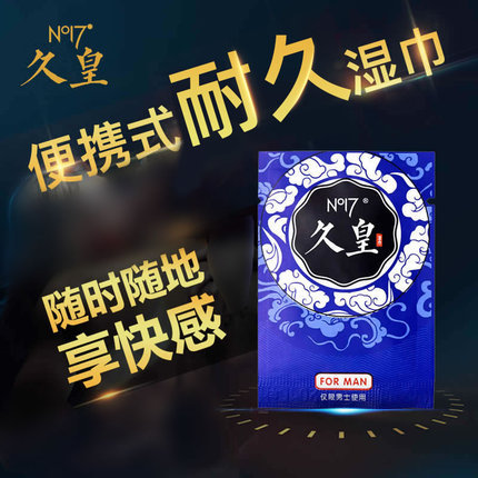 久皇延时湿巾经典款(10片)价格58元,久皇官网订购中心