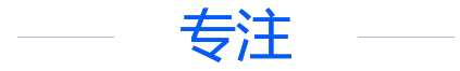 专注