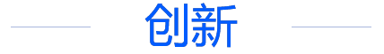 创新