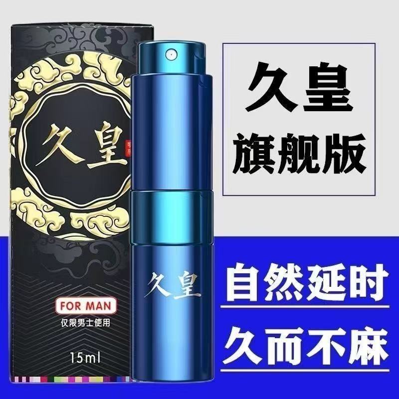 久皇延时喷剂旗舰款(15ml)价格298元,久皇官网订购中心