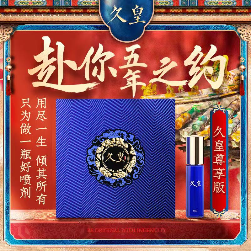 久皇延时喷剂尊享款(9ml)价格499元,久皇官网订购中心