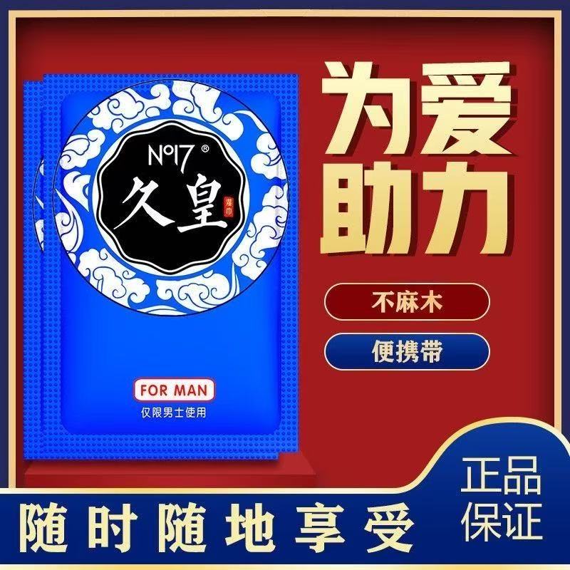 久皇延时湿巾经典款(10片)价格58元,久皇官网订购中心