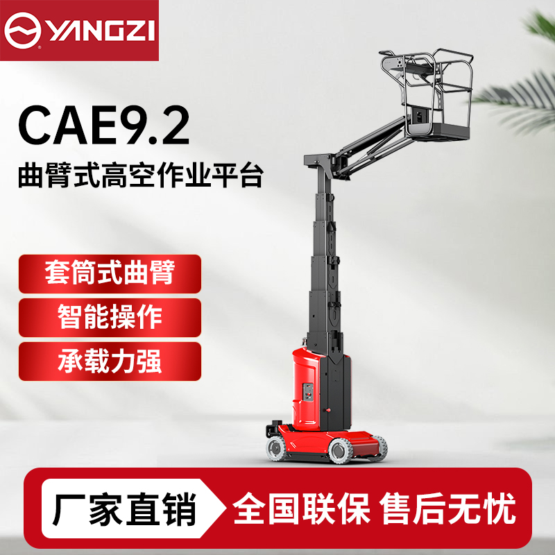 9.2米扬子YZ-CAE升降机,曲臂式升降平台登高车，支持批发定制
