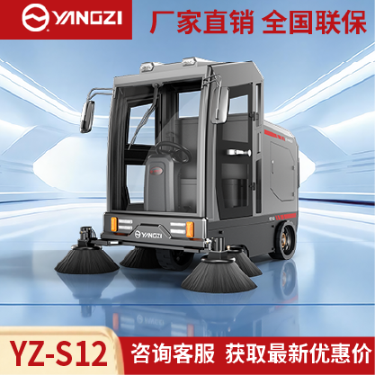 扬子扫地机YZ-S12,驾驶式清扫车,源头货源,不满意可退换