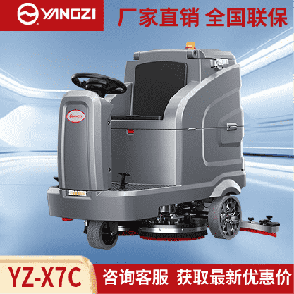 扬子洗地机YZ-X7C,驾驶式拖地车,源头货源,不满意可退换