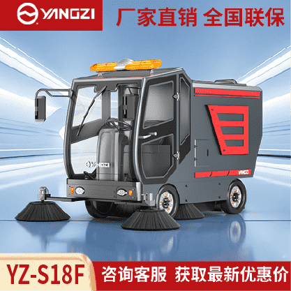 扬子扫地机YZ-S18F,驾驶式清扫车,源头货源,不满意可退换