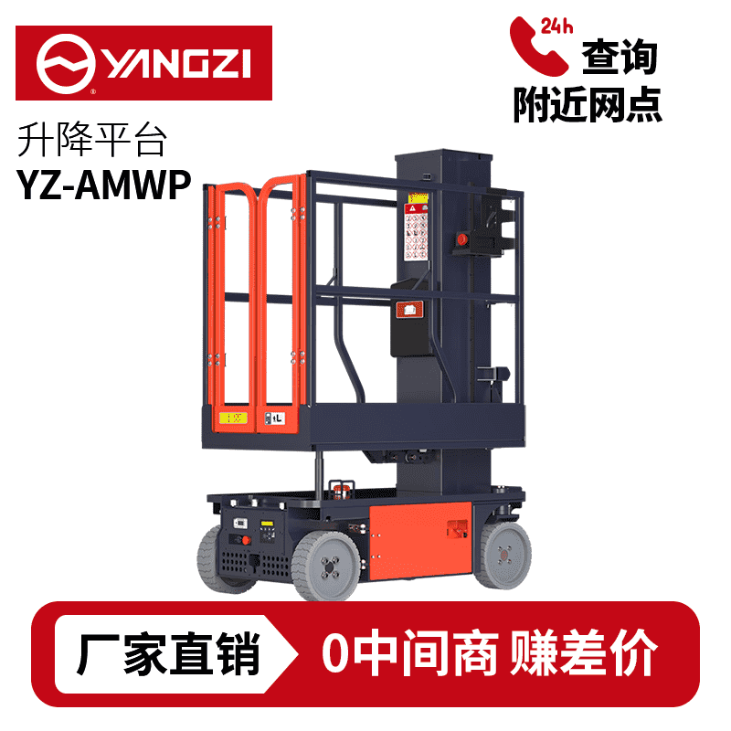 3.6-6米扬子YZ-AMWP升降机系列,套筒式升降平台登高车，支持批发定制