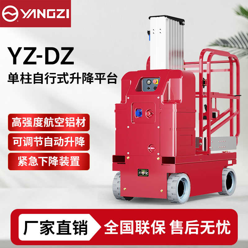 6-7.5米扬子YZ-DZ升降机系列,自走式升降平台登高车，支持批发定制