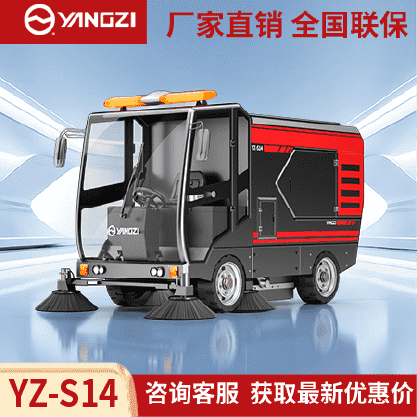 扬子YZ-S14驾驶式扫地车,清扫车,买贵包退，7天无理由退换