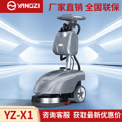 扬子YZ-X1手推式洗地机,拖地机,买贵包退，7天无理由退换