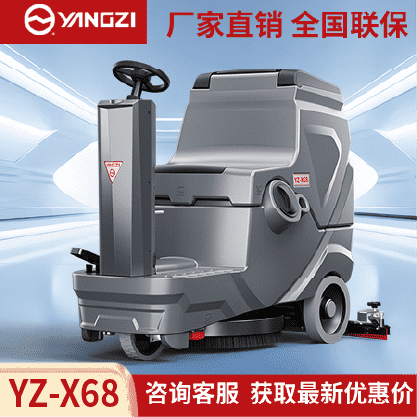 扬子YZ-X68驾驶式洗地机,拖地车,买贵包退，7天无理由退换