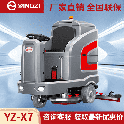 扬子YZ-X7驾驶式洗地机,拖地机,买贵包退，7天无理由退换