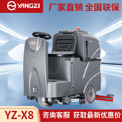 扬子YZ-X8驾驶式洗地机,拖地机,买贵包退，7天无理由退换