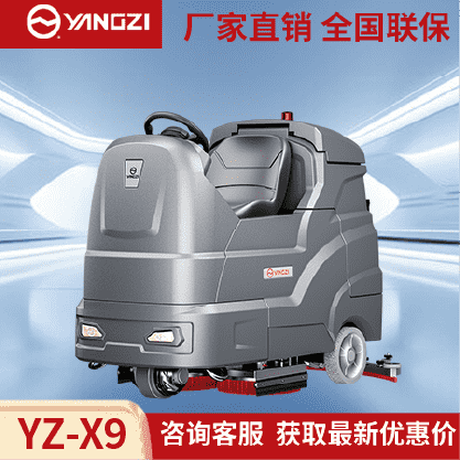 扬子YZ-X9驾驶式洗地机,拖地机,买贵包退，7天无理由退换