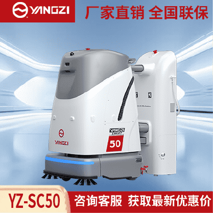 扬子YZ-SC50无人驾驶式洗地机,扫地车,买贵包退，7天无理由退换
