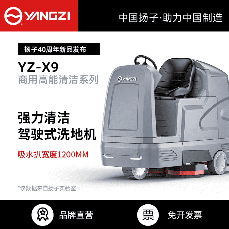 扬子YZ-X9驾驶式洗地机,拖地机,买贵包退，7天无理