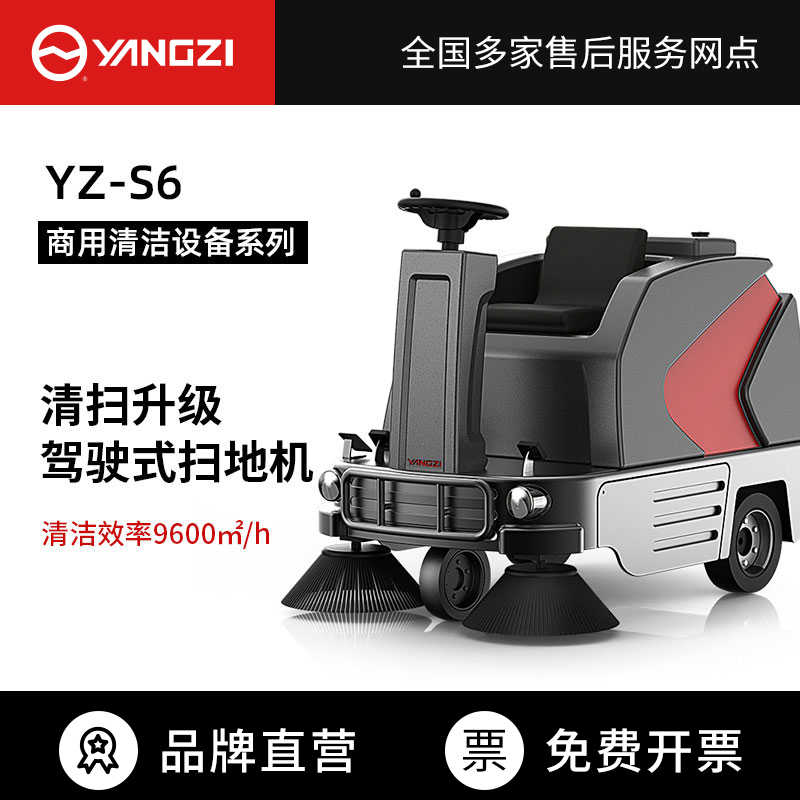 扬子YZ-S6驾驶式扫地车,清扫车,买贵包退，7天无理由退换