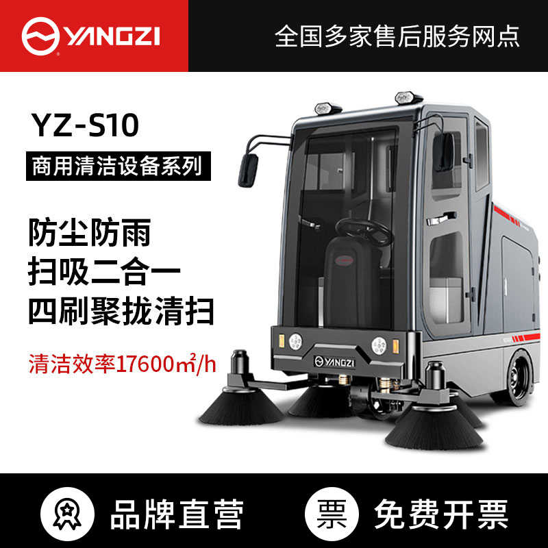 扬子YZ-S10驾驶式扫地车,清扫车,买贵包退，7天无理由退换