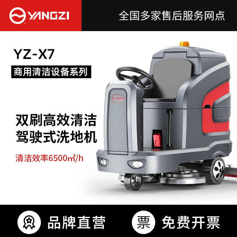 喜洋洋采购扬子X7驾驶式洗地机