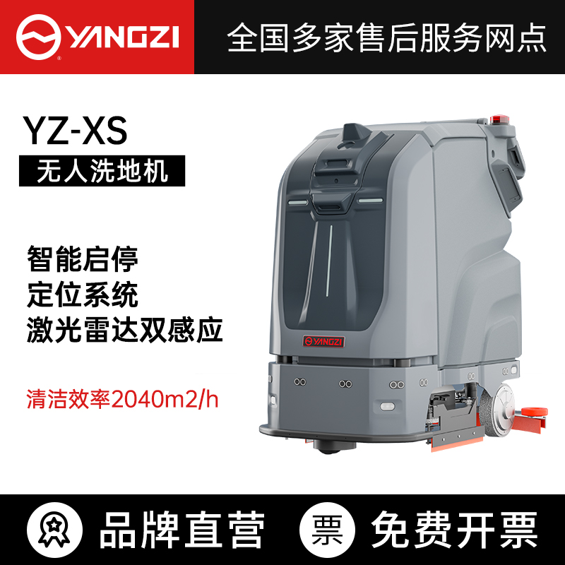 扬子YZ-XS无人驾驶式洗地机,拖地车,买贵包退，