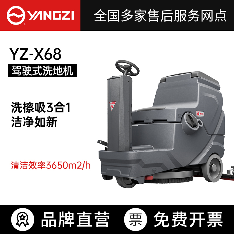 扬子YZ-X68驾驶式洗地机,拖地车,买贵包退，7天无